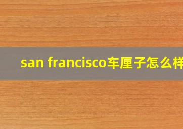 san francisco车厘子怎么样